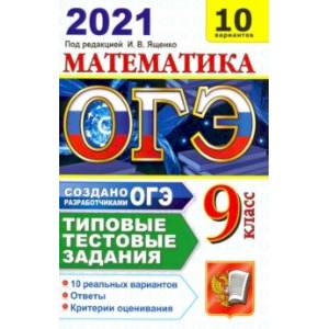ОГЭ-2021. Математика. Типовые тестовые задания. 10 вариантов