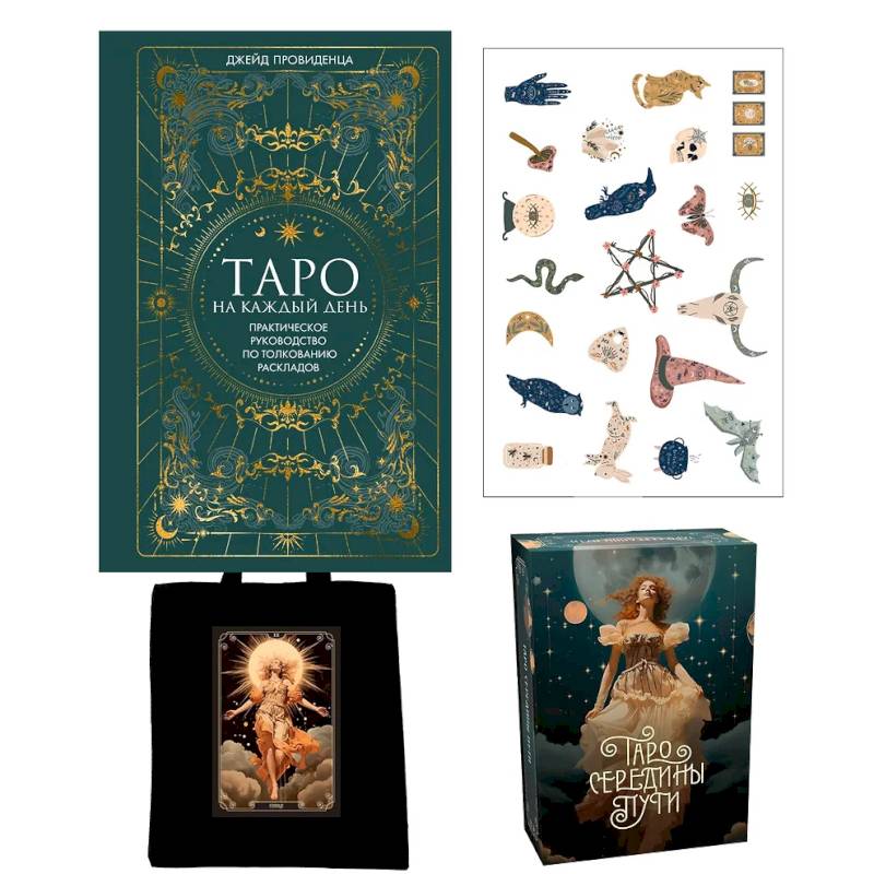 Таро навсегда.Сборный компл.в т.у. из 2-х книг с накл.и шоппером