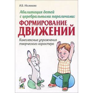 Абилитация детей с церебральными параличами. Формирование движений. Комплексные упражнения творческого характера