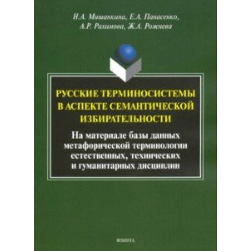Русские терминосистемы в аспекте семантической избирательности
