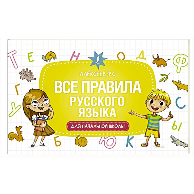 Все правила русского языка для начальной школы Все правила русского языка для начальной школы
