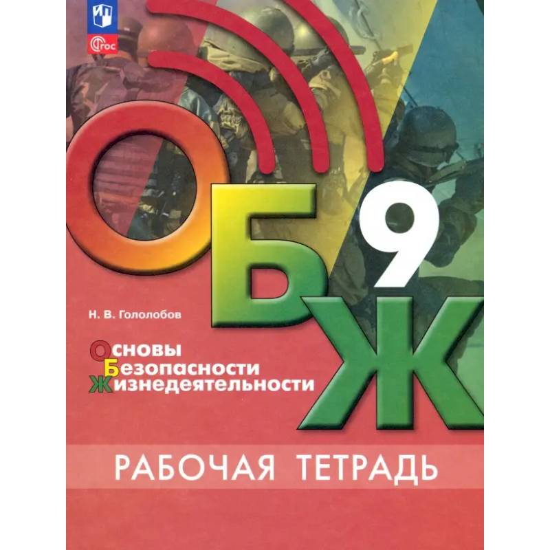 ОБЖ. 9 класс. Рабочая тетрадь. ФГОС ОБЖ. 9 класс. Рабочая тетрадь. ФГОС