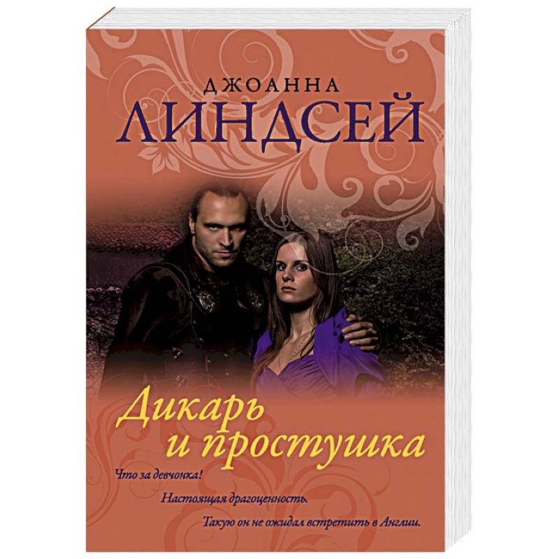 Дикарь и простушка Дикарь и простушка