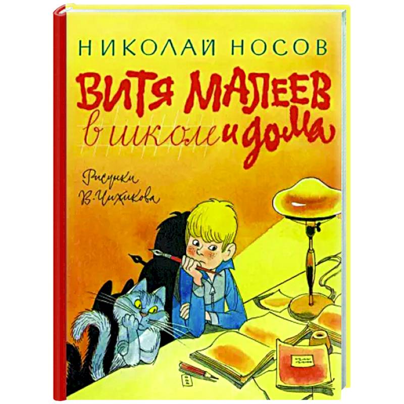 Витя Малеев в школе и дома Витя Малеев в школе и дома