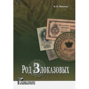 Род Злоказовых Род Злоказовых