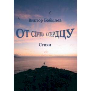 От сердца к сердцу От сердца к сердцу