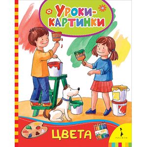 Цвета. Уроки-картинки