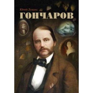 Гончаров Гончаров