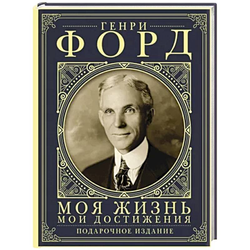 Моя жизнь. Мои достижения. Подарочное издание Моя жизнь. Мои достижения. Подарочное издание