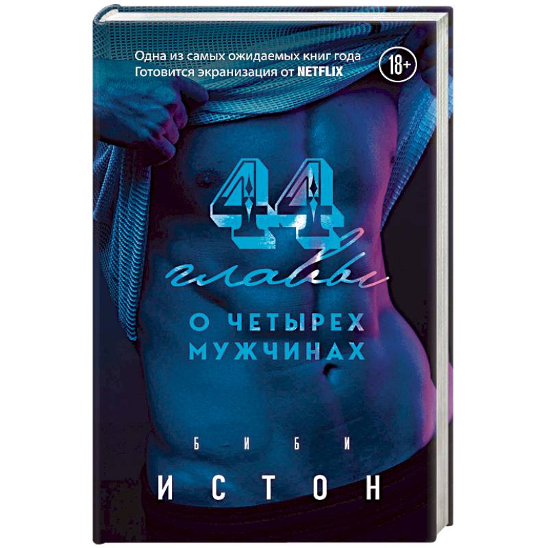 44 главы о 4 мужчинах. Истон Б. 44 главы о 4 мужчинах. Истон Б.