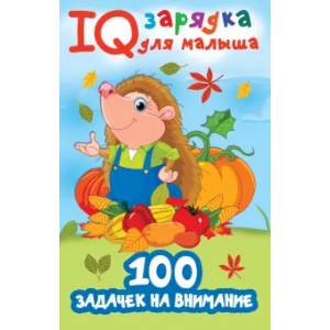 100 задачек на внимание 100 задачек на внимание