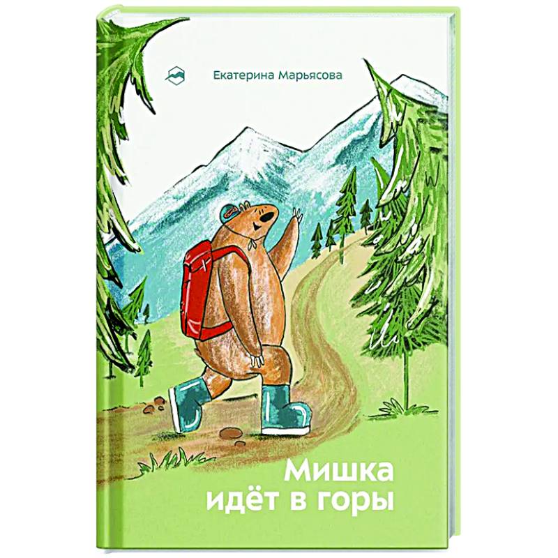 Мишка идет в горы Мишка идет в горы