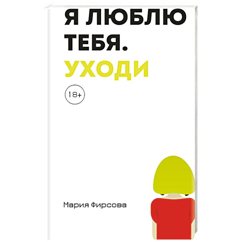 Я люблю тебя. Уходи Я люблю тебя. Уходи