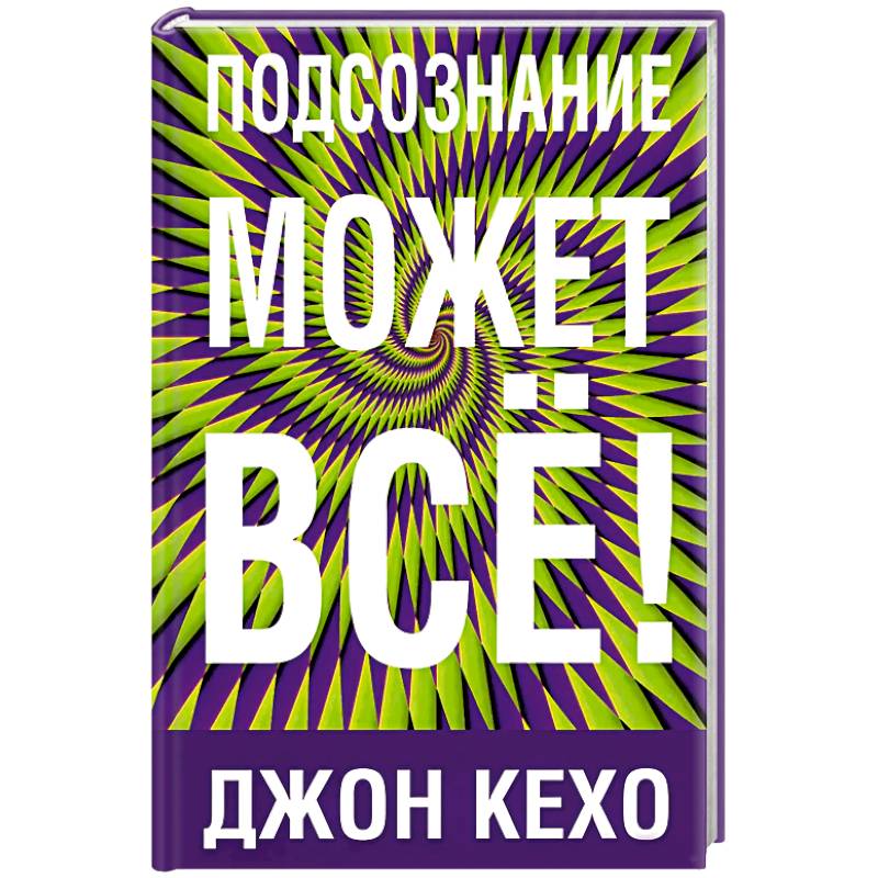 Подсознание может все! Подсознание может все!