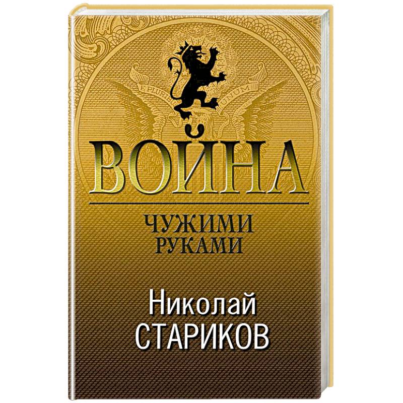 Война. Чужими руками Война. Чужими руками