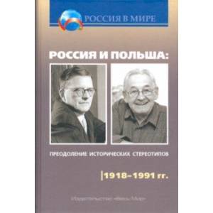 Россия и Польша. Преодоление исторических стереотипов. 1918-1991 гг. Россия и Польша. Преодоление исторических стереотипов. 1918-1991 гг.