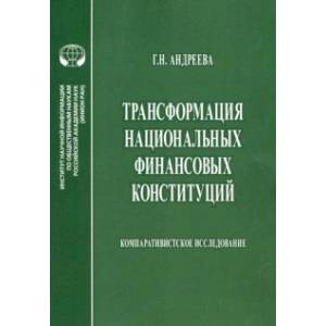 Трансформация национальных финансовых конституций. Компаративистское исследование. Монография Трансформация национальных финансовых конституций. Компаративистское исследование. Монография
