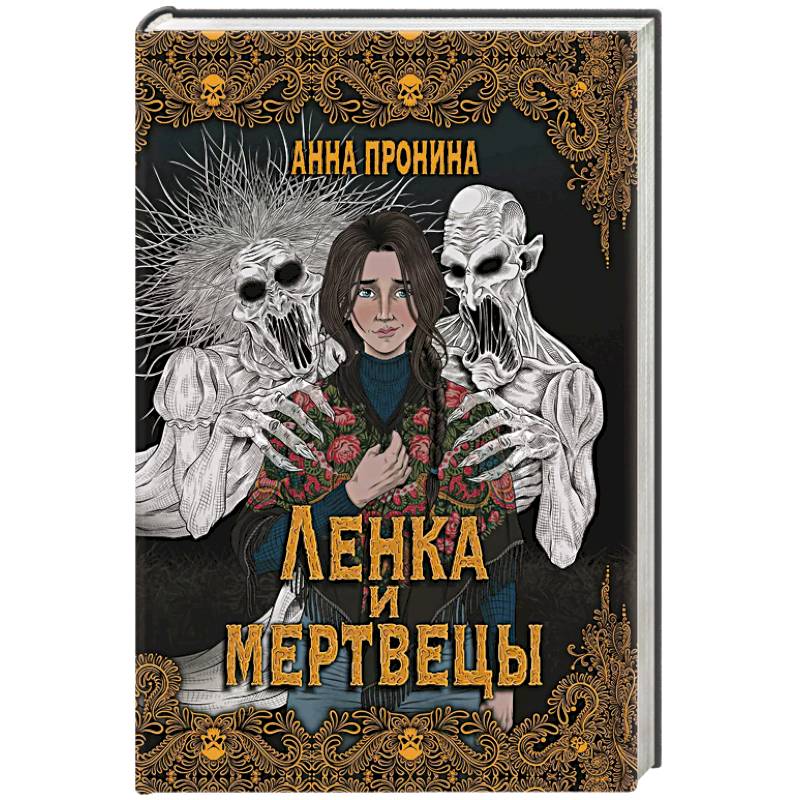 Ленка и мертвецы: истории о потустороннем Ленка и мертвецы: истории о потустороннем
