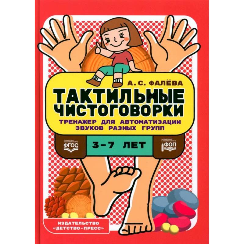 Тактильные чистоговорки. Тренажер для автоматизации звуков разных групп Тактильные чистоговорки. Тренажер для автоматизации звуков разных групп