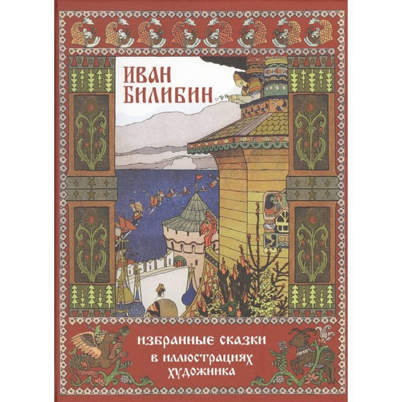 Иван Билибин.Избранные сказки в иллюстрациях художника Иван Билибин.Избранные сказки в иллюстрациях художника