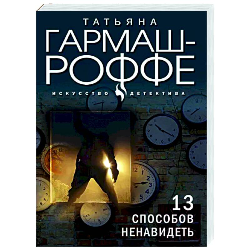 13 способов ненавидеть 13 способов ненавидеть