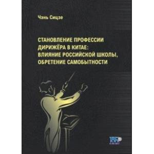Становление профессии дирижёра в Китае. Влияние российской школы, обретение самобытности Становление профессии дирижёра в Китае. Влияние российской школы, обретение самобытности