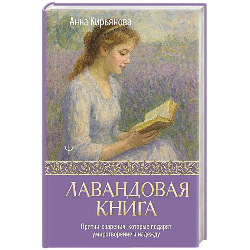 Лавандовая книга. Притчи-озарения, которые подарят умиротворение и надежду Лавандовая книга. Притчи-озарения, которые подарят умиротворение и надежду
