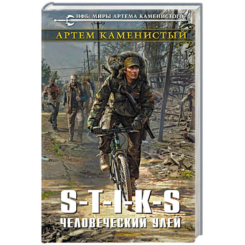 S-T-I-K-S. Человеческий улей S-T-I-K-S. Человеческий улей