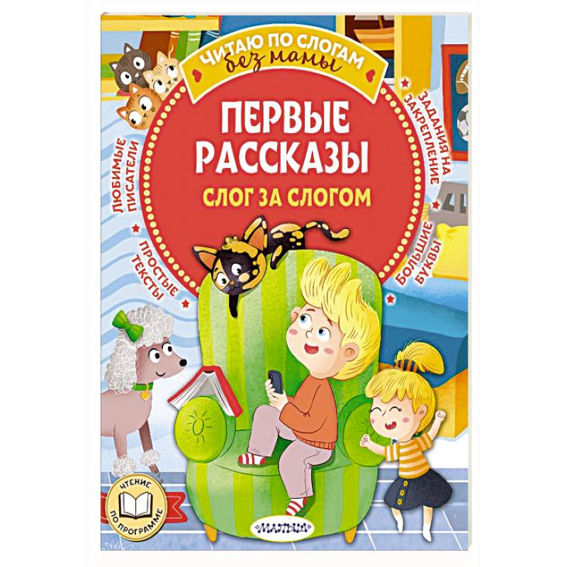 Первые рассказы: слог за слогом