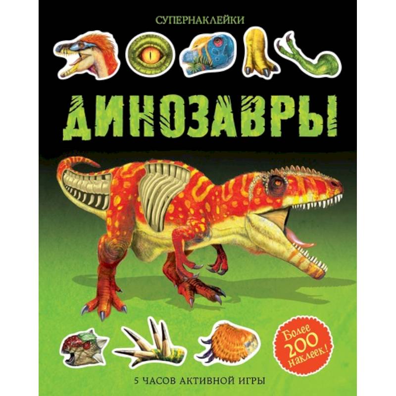 Динозавры Динозавры