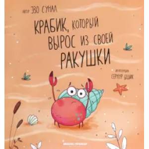 Крабик, который вырос из своей ракушки