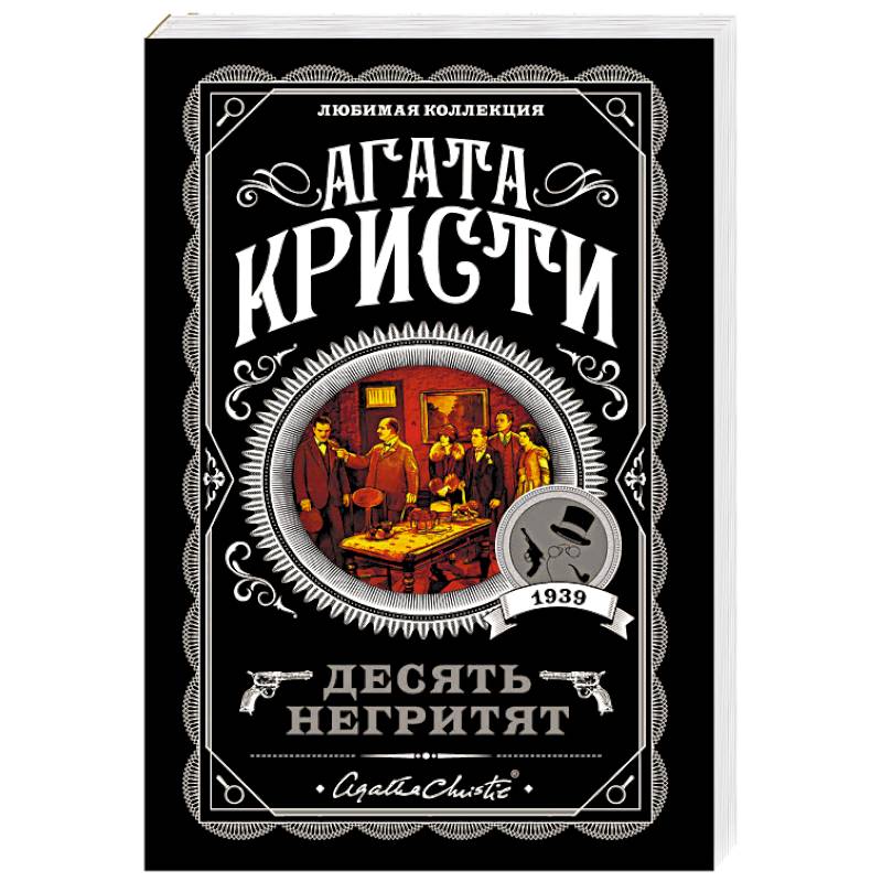 Десять негритят Десять негритят