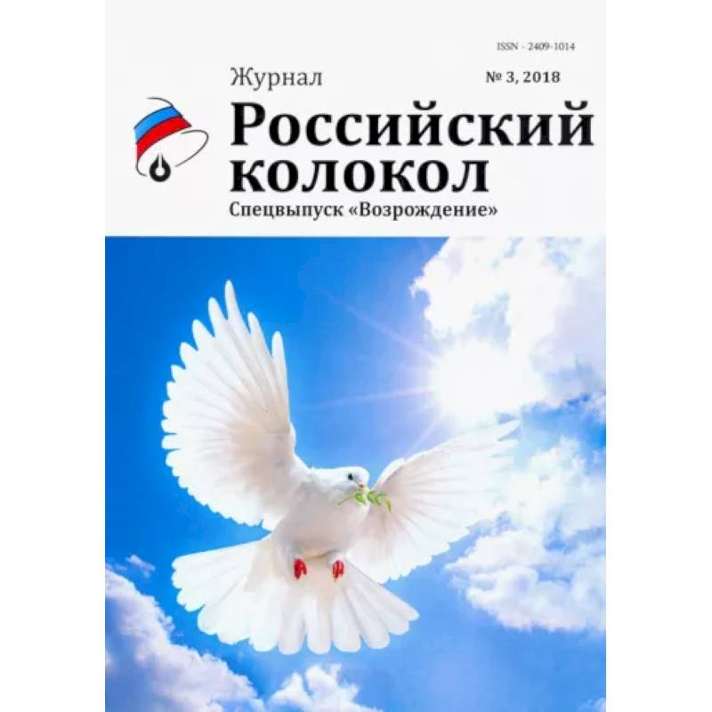Российский колокол: журнал. Спецвыпуск 'Возрождение' № 3, 2018 Российский колокол: журнал. Спецвыпуск 'Возрождение' № 3, 2018