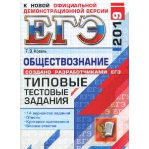 ЕГЭ 2019. Обществознание. Типовые тестовые задания. 14 вариантов ЕГЭ 2019. Обществознание. Типовые тестовые задания. 14 вариантов