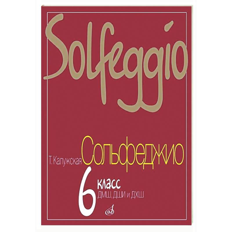 Сольфеджио: 6 класс. ДМШ, ДШИ и ДХШ
