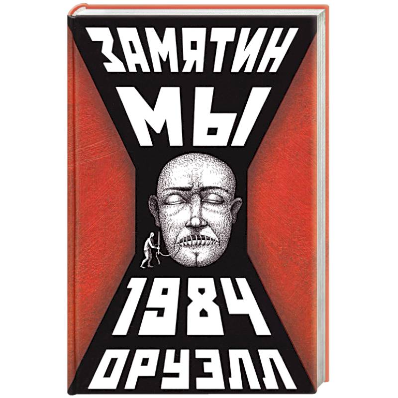 Мы.1984 Мы.1984