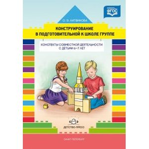 Конструирование в подготовительной к школе группе. Конспекты совместной деятельности с детьми 6-7 лет Конструирование в подготовительной к школе группе. Конспекты совместной деятельности с детьми 6-7 лет