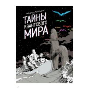 Тайны квантового мира