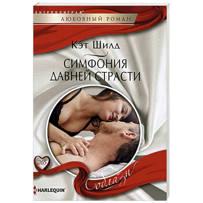 Симфония давней страсти Симфония давней страсти