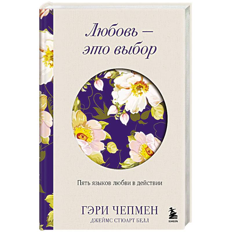 Любовь - это выбор. Пять языков любви в действии Любовь - это выбор. Пять языков любви в действии