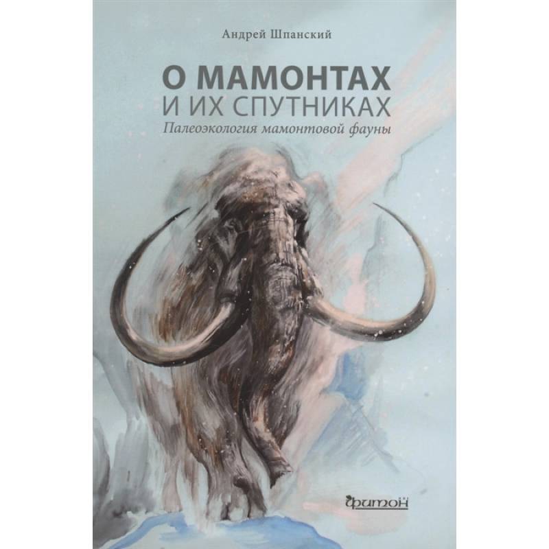 О мамонтах и их спутниках:палеоэкология мамонтовой фауны