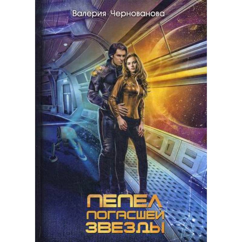 Пепел погасшей звезды Пепел погасшей звезды