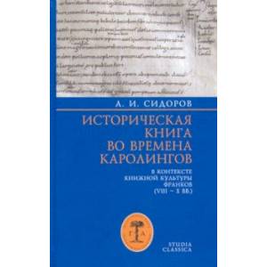 Историческая книга во времена каролингов в контексте книжной культуры франков (VIII-X вв.) Историческая книга во времена каролингов в контексте книжной культуры франков (VIII-X вв.)