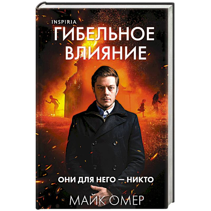 Гибельное влияние (#1) (формат клатчбук) Гибельное влияние (#1) (формат клатчбук)