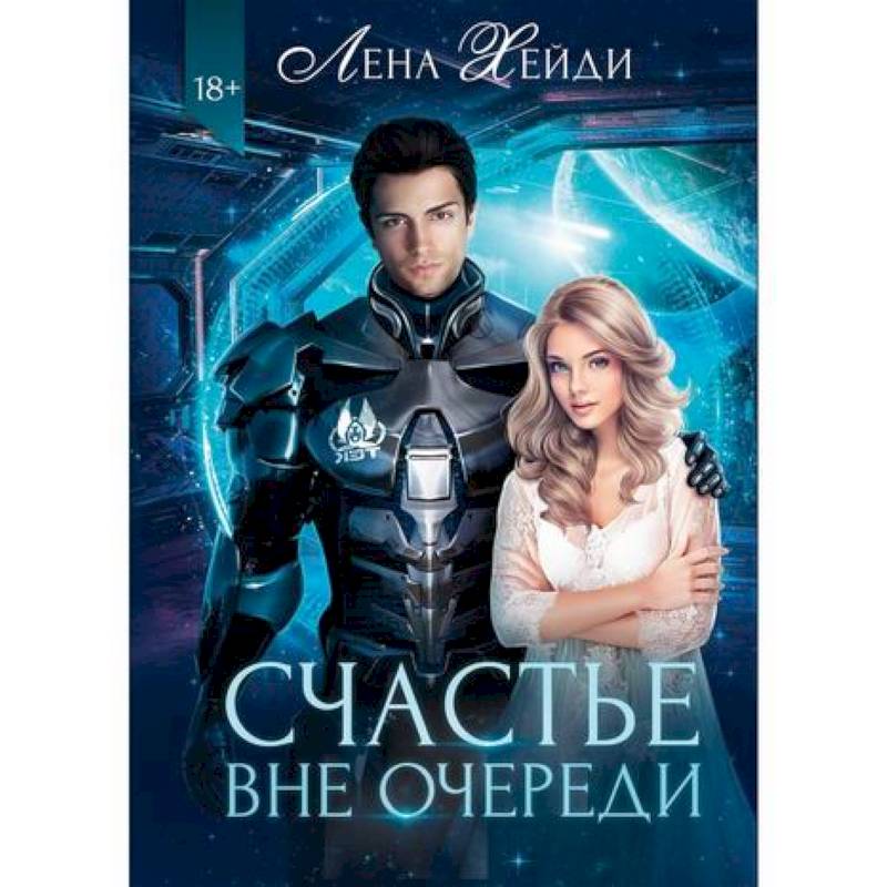 Счастье вне очереди Счастье вне очереди