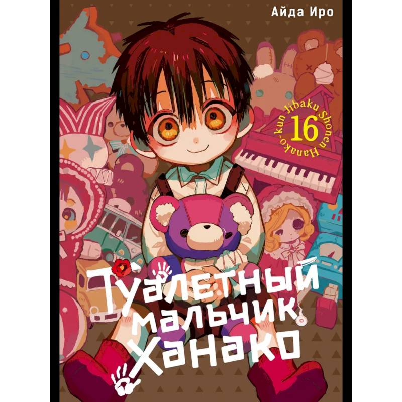 Туалетный мальчик Ханако. Том 16: манга