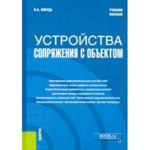 Устройства сопряжения с объектом. Учебное пособие Устройства сопряжения с объектом. Учебное пособие