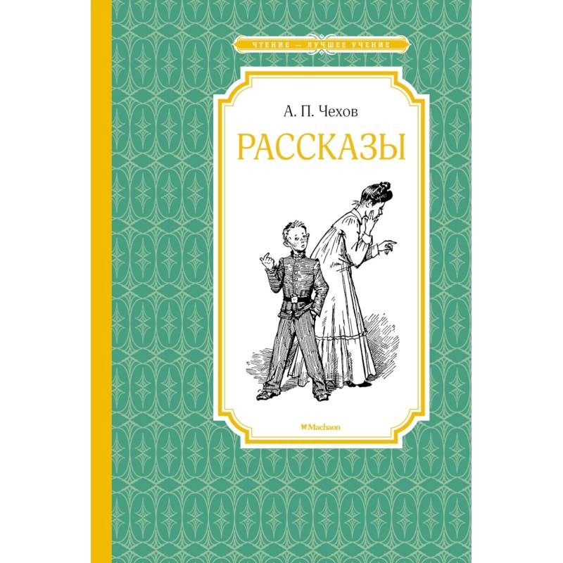 Рассказы. Чехов