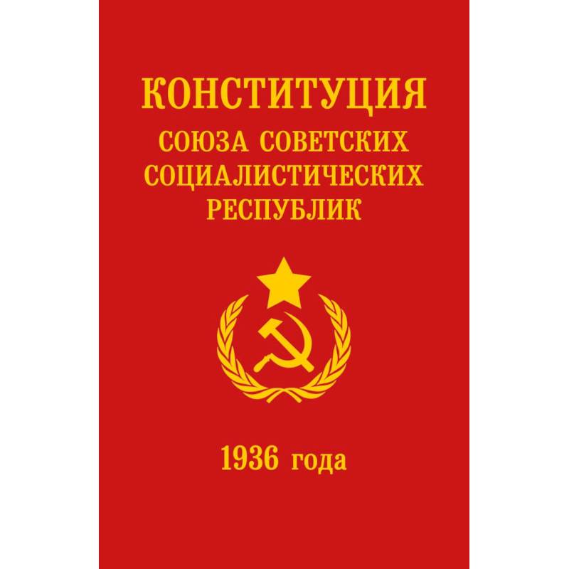 Конституция СССР 1936 года Конституция СССР 1936 года