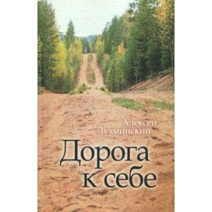 Дорога к себе Дорога к себе